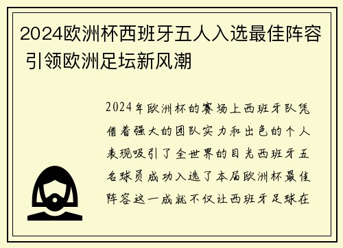 2024欧洲杯西班牙五人入选最佳阵容 引领欧洲足坛新风潮