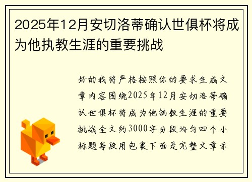 2025年12月安切洛蒂确认世俱杯将成为他执教生涯的重要挑战
