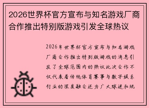 2026世界杯官方宣布与知名游戏厂商合作推出特别版游戏引发全球热议