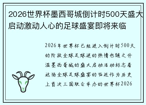 2026世界杯墨西哥城倒计时500天盛大启动激动人心的足球盛宴即将来临