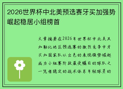 2026世界杯中北美预选赛牙买加强势崛起稳居小组榜首