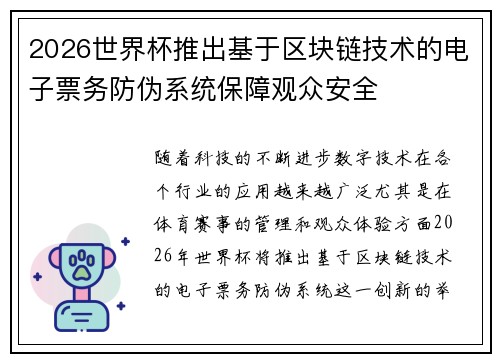 2026世界杯推出基于区块链技术的电子票务防伪系统保障观众安全