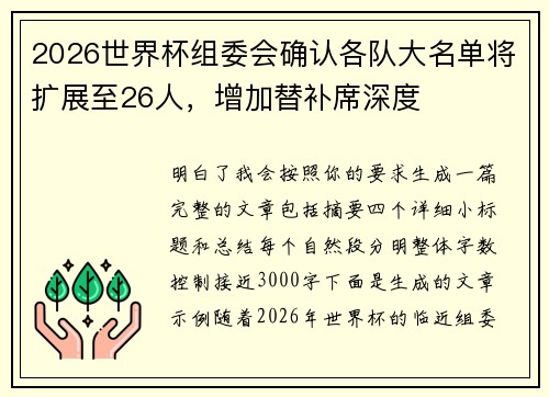 2026世界杯组委会确认各队大名单将扩展至26人，增加替补席深度