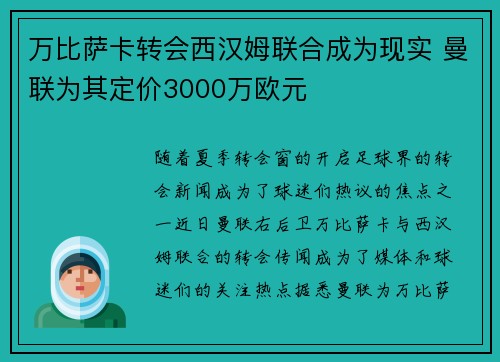 万比萨卡转会西汉姆联合成为现实 曼联为其定价3000万欧元