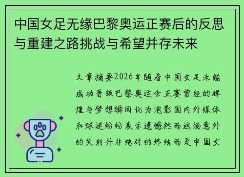 中国女足无缘巴黎奥运正赛后的反思与重建之路挑战与希望并存未来 中国女足无缘巴黎奥运正赛后的反思与重建之路挑战与希望并存未来
