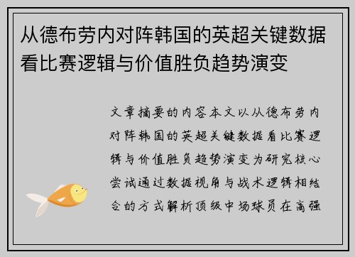 从德布劳内对阵韩国的英超关键数据看比赛逻辑与价值胜负趋势演变