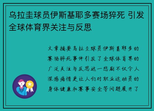 乌拉圭球员伊斯基耶多赛场猝死 引发全球体育界关注与反思