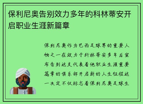 保利尼奥告别效力多年的科林蒂安开启职业生涯新篇章