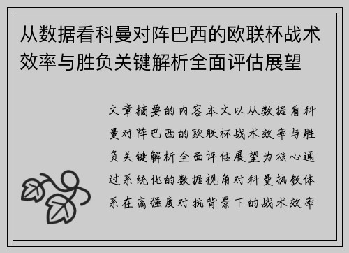 从数据看科曼对阵巴西的欧联杯战术效率与胜负关键解析全面评估展望