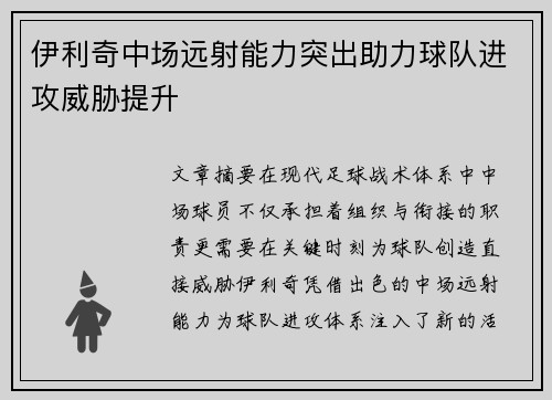 伊利奇中场远射能力突出助力球队进攻威胁提升