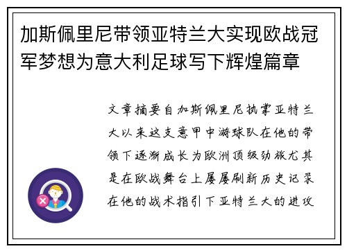 加斯佩里尼带领亚特兰大实现欧战冠军梦想为意大利足球写下辉煌篇章