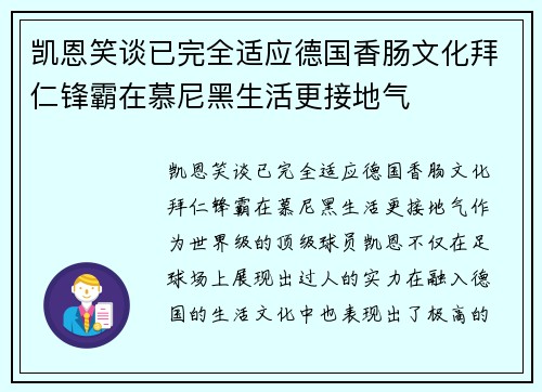凯恩笑谈已完全适应德国香肠文化拜仁锋霸在慕尼黑生活更接地气