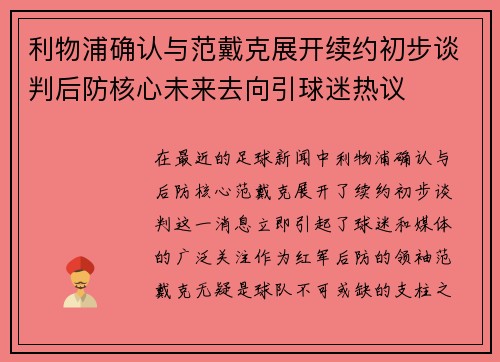 利物浦确认与范戴克展开续约初步谈判后防核心未来去向引球迷热议