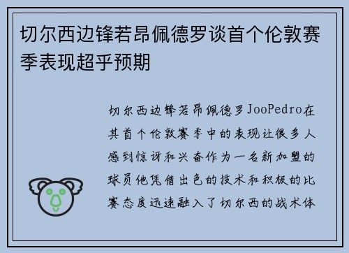 切尔西边锋若昂佩德罗谈首个伦敦赛季表现超乎预期