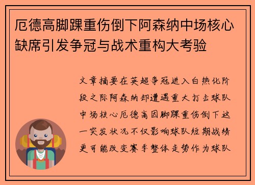 厄德高脚踝重伤倒下阿森纳中场核心缺席引发争冠与战术重构大考验