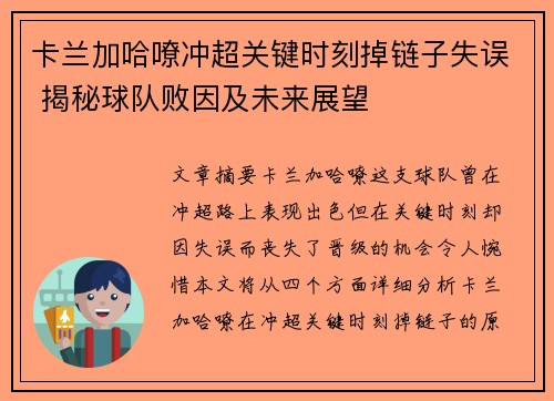 卡兰加哈嘹冲超关键时刻掉链子失误 揭秘球队败因及未来展望