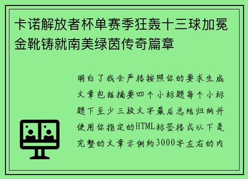 卡诺解放者杯单赛季狂轰十三球加冕金靴铸就南美绿茵传奇篇章