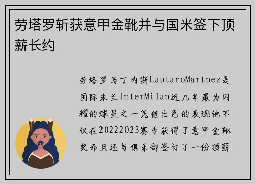 劳塔罗斩获意甲金靴并与国米签下顶薪长约