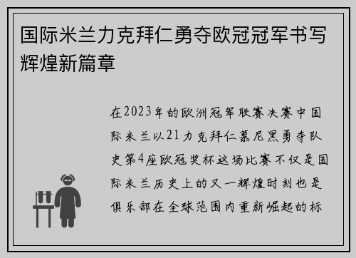 国际米兰力克拜仁勇夺欧冠冠军书写辉煌新篇章