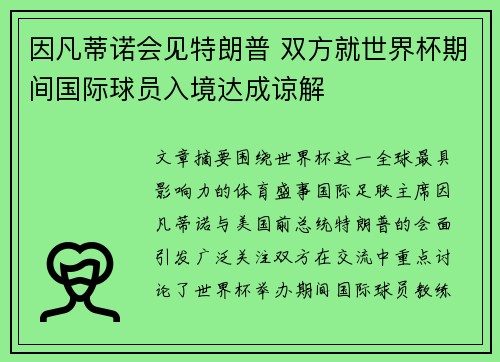 因凡蒂诺会见特朗普 双方就世界杯期间国际球员入境达成谅解