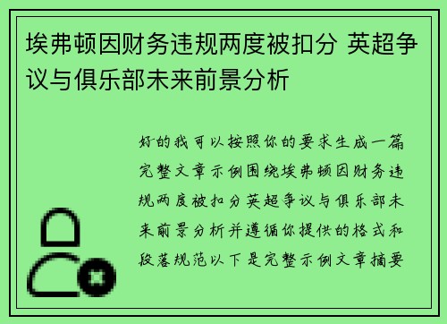 埃弗顿因财务违规两度被扣分 英超争议与俱乐部未来前景分析