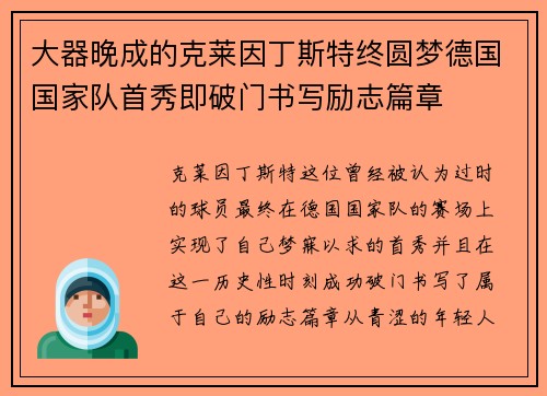 大器晚成的克莱因丁斯特终圆梦德国国家队首秀即破门书写励志篇章