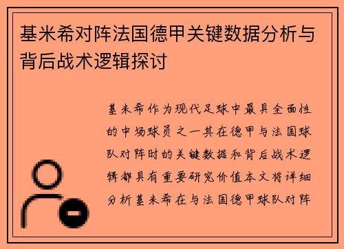 基米希对阵法国德甲关键数据分析与背后战术逻辑探讨