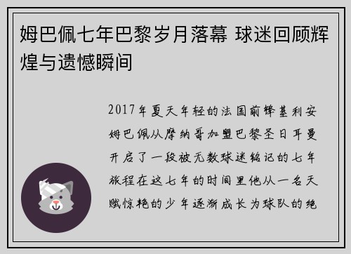 姆巴佩七年巴黎岁月落幕 球迷回顾辉煌与遗憾瞬间