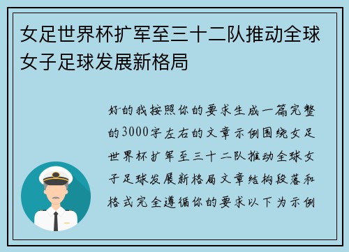 女足世界杯扩军至三十二队推动全球女子足球发展新格局
