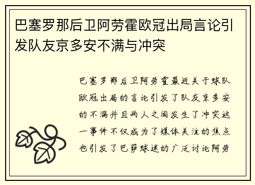 巴塞罗那后卫阿劳霍欧冠出局言论引发队友京多安不满与冲突