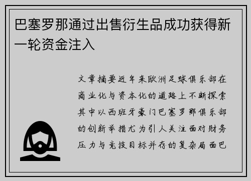 巴塞罗那通过出售衍生品成功获得新一轮资金注入 巴塞罗那通过出售衍生品成功获得新一轮资金注入