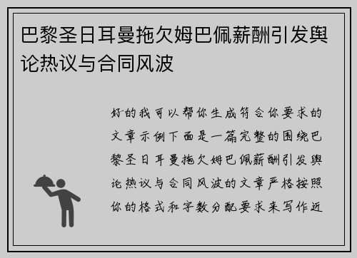 巴黎圣日耳曼拖欠姆巴佩薪酬引发舆论热议与合同风波
