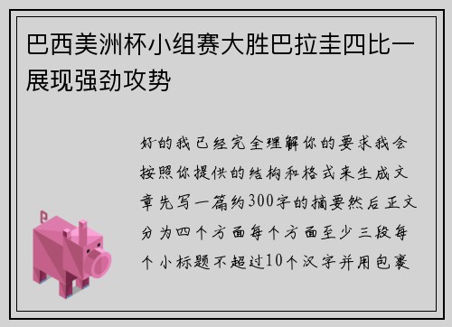 巴西美洲杯小组赛大胜巴拉圭四比一展现强劲攻势 巴西美洲杯小组赛大胜巴拉圭四比一展现强劲攻势