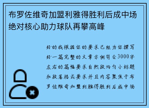 布罗佐维奇加盟利雅得胜利后成中场绝对核心助力球队再攀高峰
