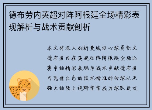 德布劳内英超对阵阿根廷全场精彩表现解析与战术贡献剖析