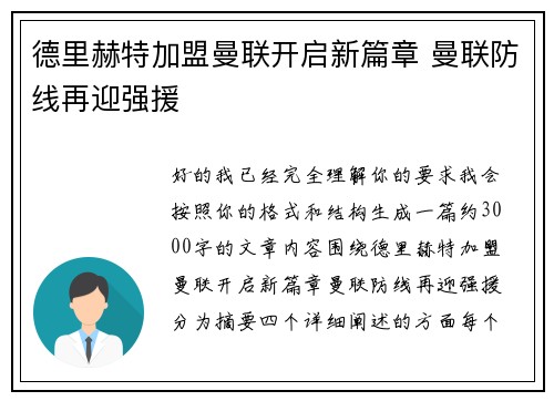 德里赫特加盟曼联开启新篇章 曼联防线再迎强援