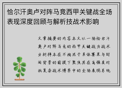 恰尔汗奥卢对阵马竞西甲关键战全场表现深度回顾与解析技战术影响