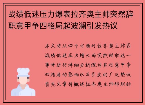 战绩低迷压力爆表拉齐奥主帅突然辞职意甲争四格局起波澜引发热议 战绩低迷压力爆表拉齐奥主帅突然辞职意甲争四格局起波澜引发热议