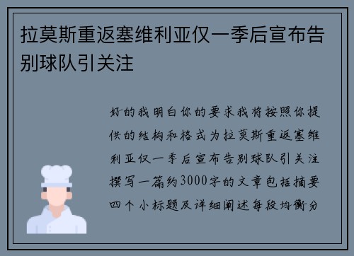 拉莫斯重返塞维利亚仅一季后宣布告别球队引关注