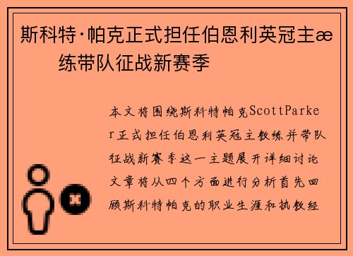 斯科特·帕克正式担任伯恩利英冠主教练带队征战新赛季 斯科特·帕克正式担任伯恩利英冠主教练带队征战新赛季