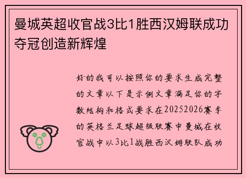 曼城英超收官战3比1胜西汉姆联成功夺冠创造新辉煌