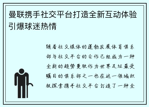 曼联携手社交平台打造全新互动体验引爆球迷热情
