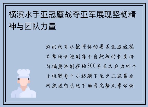横滨水手亚冠鏖战夺亚军展现坚韧精神与团队力量