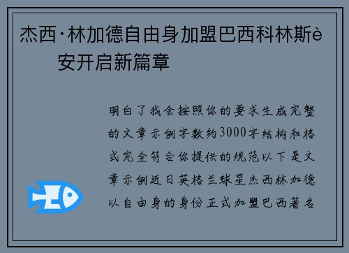 杰西·林加德自由身加盟巴西科林斯蒂安开启新篇章