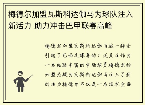 梅德尔加盟瓦斯科达伽马为球队注入新活力 助力冲击巴甲联赛高峰