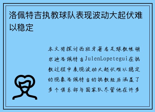 洛佩特吉执教球队表现波动大起伏难以稳定 洛佩特吉执教球队表现波动大起伏难以稳定