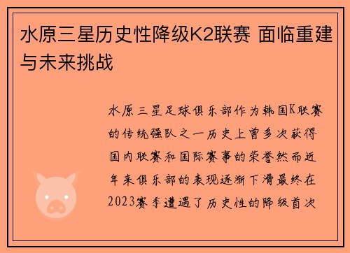 水原三星历史性降级K2联赛 面临重建与未来挑战