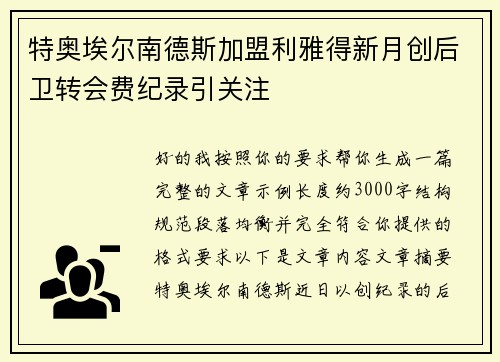 特奥埃尔南德斯加盟利雅得新月创后卫转会费纪录引关注