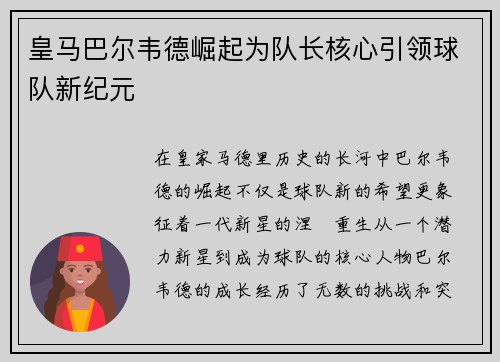 皇马巴尔韦德崛起为队长核心引领球队新纪元
