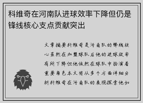 科维奇在河南队进球效率下降但仍是锋线核心支点贡献突出 科维奇在河南队进球效率下降但仍是锋线核心支点贡献突出